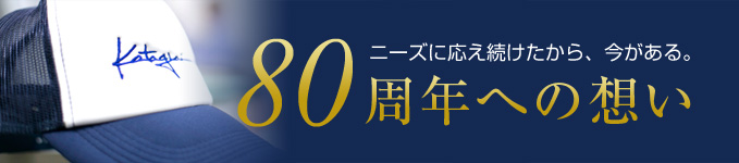 80周年への想い